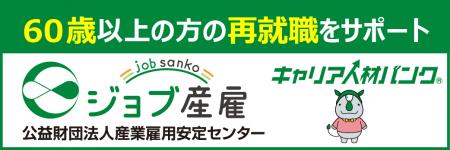 キャリア人材バンクに登録する（個人登録） | キャリア人材バンク | 産業雇用安定センター