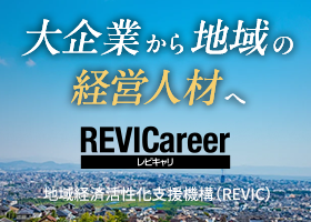 地域企業経営人材マッチング促進事業｜REVICareer（レビキャリ）
