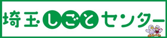 埼玉しごとセンター